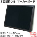 黒板 オーダー ブラックボード マーカーボード マグネット 壁掛け 木枠 (61〜90)cmx(151〜180)cm【工場直販(国産)】