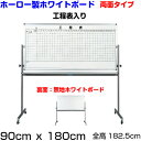 【法人・店舗様限定】工程表 脚付き 90cmx180cm ホーロー製ホワイトボード スタンド付き ホワイトボード 工程表 脚付き