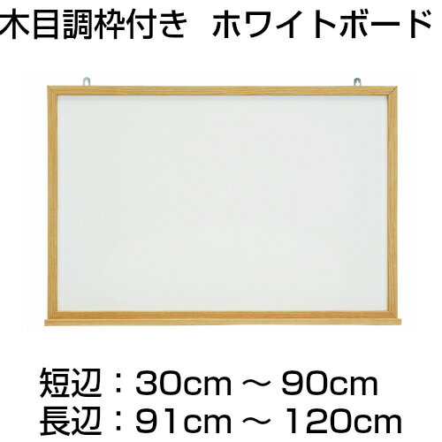 【法人・店舗様限定】『軽量タイプ』【木目調枠付き】ホワイトボード(スチール製)/(30～90cm x 91～120cm) x 厚み2.1cm