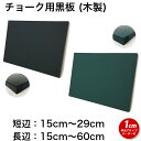 黒板 サイズオーダー ブラックボード チョークボード 壁掛け (15〜29)cmx(15〜60)cm 【工場直販(国産)】