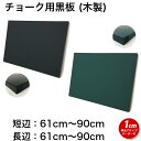黒板 サイズオーダー ブラックボード チョークボード 壁掛け (61〜90)cmx(61〜90)cm 【工場直販(国産)/個人宅配達不可】