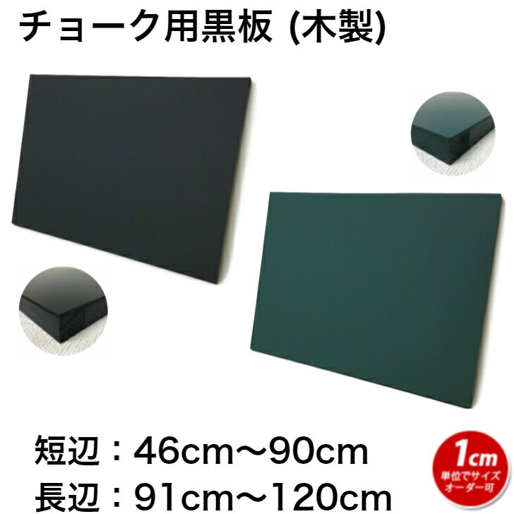 商品説明サイズ (46〜90)cm x&nbsp; (91〜120)cm 　　厚み：2.4cm筆記用具チョークにて（マーカーは不可です。） 材質 木製（ベニヤ・合板）色 黒または緑マグネットの可否マグネットはご使用頂けません。使用場所 屋内にてご使用下さい。(屋外での使用は劣化の原因となります。)＊屋外での使用はお客様のご責任(ご判断)にて お願いします。重さ 参考重量：90cmx120cm　約4kg付属品 吊金具（2個）納期 ご注文を頂いてからの製作となりますので、製作日数：5営業日(土・日・祝・社休日を除く)+配達日数（地域により異なる。）となります。予めご了承下さい。 注意点 材質の特性上、多少の塗装ムラ、小キズ、塗料の石粉が入ってる場合がございます。予めご了承下さい。チョーク用黒板店舗・飲食店用ご希望のサイズにてお作りします。（1cm単位製作にて）板面について：艶消しです。反射のないマット仕上がりです。材質：合板(黒板塗装仕上げ)側面について：表面と同色で塗装されてます。裏面について：材質：合板中桟が入ってます。(サイズにより本数は異なります。)やわらかいチョークを使用頂くと長持ちします。＊やわらかいチョーク＝石膏チョーク　(せっこう)オーダーサイズについてご希望のサイズにてお作りします。材質の特性上、多少の誤差が生じます。（誤差：±2mm以内）予めご了承下さい。【納期について】ご注文を頂いてからの製作となりますので、製作日数：5営業日(土・日・祝・社休日を除く)+配達日数（地域により異なる。）となります。予めご了承下さい。【個人宅様送り不可】※法人様・店舗様お届けのみ発送可能です。※ご注文時に送付先の名称(法人名・店舗名等)の明記をお願い致します。