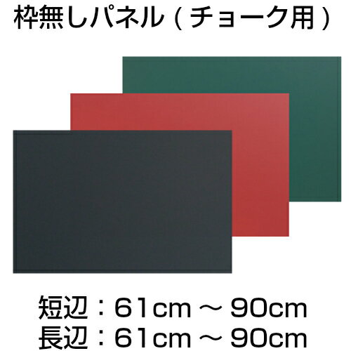【法人・業者様限定】『枠無し』パネル（加工用）【61～90cm x 61～90cm】　厚み：3mm　*チョーク用