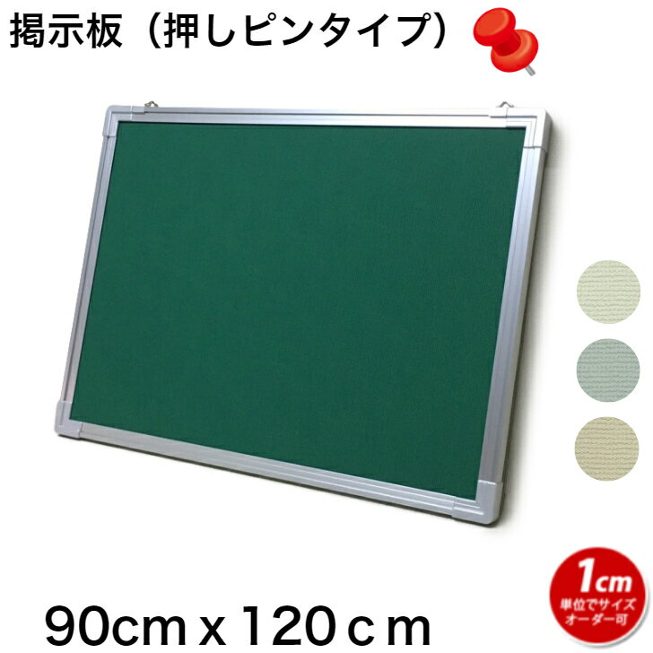 掲示板 オーダー ピンナップボード ピンタイプ 押しピン 画鋲 クロス 90cmx120cm【工場直販 国産 /個人宅配達不可】