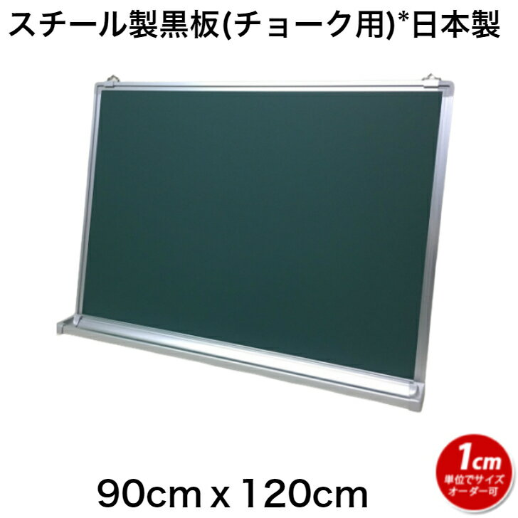 商品説明サイズ 90cm x 120cm 　厚み：1.5cm(枠を含めた外寸となります。) 筆記用具チョークにて（マーカーは不可です。）&nbsp;材質 板面：スチール製フレーム：アルミ製色 板面：濃緑地フレーム：シルバー色マグネットの可否 マグネットをご使用頂けます。 使用場所屋内にてご使用下さい。 (屋外での使用は劣化の原因となります。)＊屋外での使用はお客様のご責任(ご判断)にてお願いします。 重さ 90cmx120cm　約9kg 付属品 チョーク(白)：2本ラーフル:1個納期 受注後に製作させて頂く商品となりますので、 製作日数：5営業日(土・日・祝・定休日を除く)+配送日数(地域・サイズによりことなる)となります。スチール製黒板（学校・塾・オフィス用）学校・塾等で使用されてる『耐久性のいい』チョーク黒板です。粉受け（ペン皿）拡大画像注：取り外しは不可となりますので不要な場合は『粉受け(ペン皿無し)』を選択下さい。吊り金具画像注：上部に2cm程つき出します。（取り外しは不可です。）吊金具について：固定金具について：上段の『吊金具』ではなく『L金具』にて上下を固定する方法もございます。【納期について】　ご注文を頂いてからの製作となりますので、製作日数：5営業日(土・日・祝・社休日を除く)+配達日数（地域により異なる。）となります。予めご了承下さい。【個人宅様送り不可】&nbsp;※法人様・店舗様お届けのみ発送可能です。※ご注文時に送付先の名称(法人名・店舗名等)の明記をお願い致します。