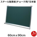 スチール製黒板　60cmx90cm　壁掛け用 チョーク 緑色 マグネット オフィス 学校 塾 オンライン授業 落書き用【工場直販(国産)】 その1