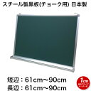 スチール製黒板 (61〜90)cmx(61〜90)cm サイズオーダー 壁掛け用 チョーク 緑色 マグネット オフィス 学校 塾 オンライン授業 落書き用【工場...