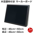 黒板 サイズオーダー ブラックボード マーカーボード マグネット 壁掛け 木枠 (46〜60)cmx(46〜60)cm【工場直販(国産)】