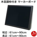 黒板 サイズオーダー ブラックボード マーカーボード マグネット 壁掛け 木枠 (61〜90)cmx(61〜90)cm【工場直販(国産)/個人宅配達不可】