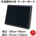 黒板 サイズオーダー ブラックボード マーカーボード マグネット 壁掛け 木枠 (30〜90)cmx(91〜120)cm【工場直販(国産)/個人宅配達不可】