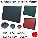 黒板 サイズオーダー ブラックボード チョークボード マグネット 壁掛け 木枠 (30〜60)cmx(61〜90)cm【工場直販(国産)】