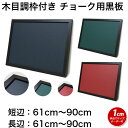 黒板 サイズオーダー ブラックボード チョークボード マグネット 壁掛け 木枠 (61〜90)cmx(61〜90)cm【工場直販(国産)/個人宅配達不可】