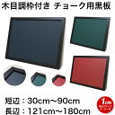 黒板 サイズオーダー ブラックボード チョークボード マグネット 壁掛け 木枠 (30〜90)cmx(121〜180)cm【工場直販(国産)/個人宅配達不可】