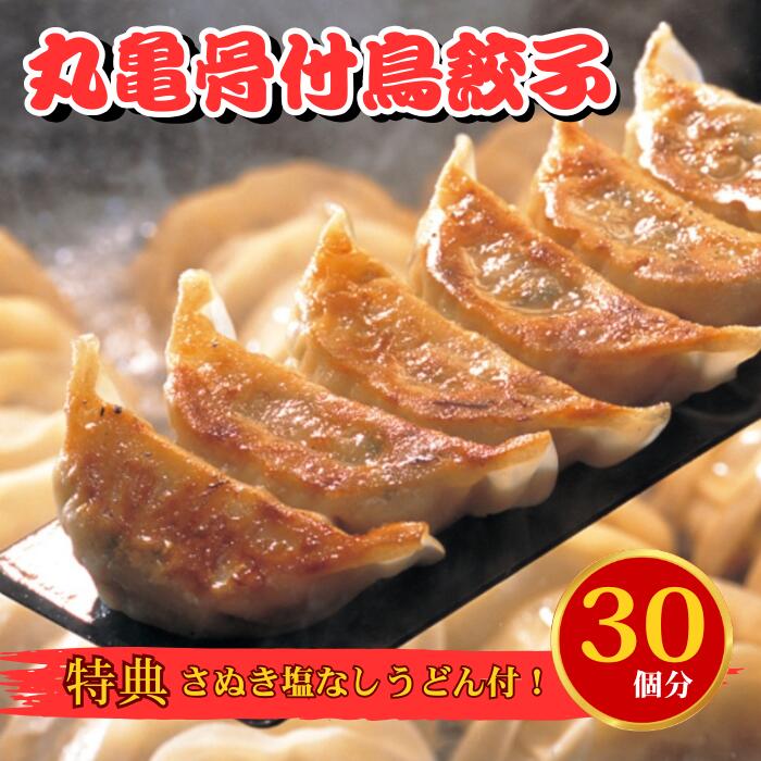 【 通販の虎 出演 ! 2日間 50,000個 完売!!】《 あかつき製麺 丸亀骨付鳥餃子 30個...