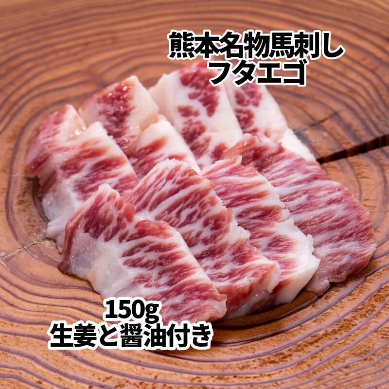 【父の日ギフト】熊本名物 馬刺し フタエゴブロック150g生姜とタレ付き【送料無料】 ギフトボックス入..