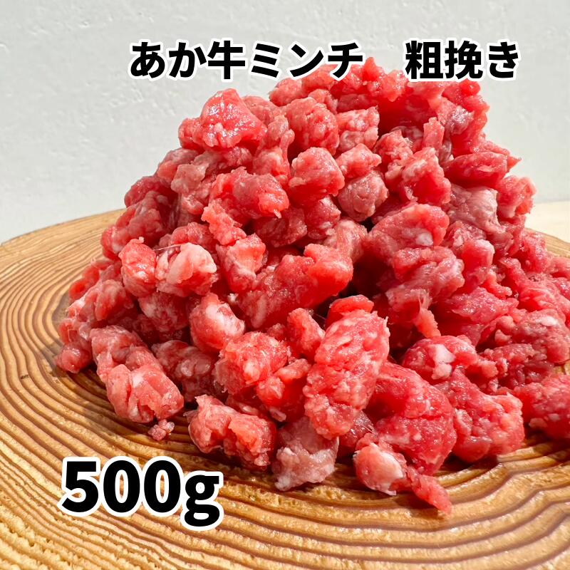 熊本 和牛 あか牛 ミンチ 粗挽き 500g【受注後3～5営業日で冷蔵発送 送料無料】 ギフトボックス入りでヤマト運輸クール宅急便で発送！ ..