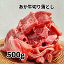 熊本 和牛 あか牛 切り落とし 500g【受注後3～5営業日で冷蔵便発送 送料無料】 ギフトボックス入りでヤマト運輸クール宅急便で発送！ 熊本県産 阿蘇 国産 赤牛 牛肉 赤身 赤身肉 薄切り 小間切れ チルド 通販 バラ 炒め物 母の日 父の日 お中元 あか牛精肉販売所