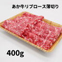 【P2倍】熊本 和牛 あか牛 リブロース 薄切り 400g【受注後3～5日営業日で冷蔵便発送 送料無料】 ギフトボックス入りでヤマト運輸クール宅急便で発送！熊本県産 赤牛 牛肉 赤身 赤身肉 薄切り しゃぶしゃぶ用 通販 阿蘇 熊本 お取り寄せ 母の日 父の日 お中元