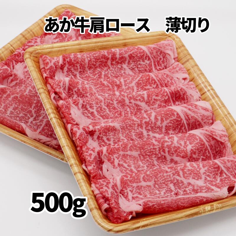 熊本 和牛 あか牛 肩ロース 薄切り 500g【受注後3～5営業日で冷蔵便発送 送料無料】 ギフトボックス入りでヤマト運輸クール宅急便で発..