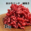 熊本和牛 あか牛 ミンチ 細挽き 1kg【受注後3～5営業日で冷蔵発送 送料無料】 ギフトボックス入りでヤマト運輸クール宅急便で発送！ 熊本 熊本県産 阿蘇 和牛 赤牛 牛肉 赤身 赤身肉 挽肉 ひき肉 1000g 100% 自宅用 母の日 父の日 お中元 ハンバーグ用 脂が少ない