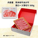 熊本 和牛 あか牛 肩ロース 薄切り 500g【受注後3～5営業日で冷蔵便発送 送料無料】 ギフトボックス入りでヤマト運輸クール宅急便で発送！ 熊本県 阿蘇 国産 赤牛 牛肉 薄切り 赤身 しゃぶしゃぶ用 すき焼き用 お取り寄せ グルメ 母の日 父の日 お中元