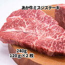 商品情報 名称 熊本和牛あか牛みすじ 内容量 みすじ　240g 賞味期限 冷凍で出荷日より30日 保存方法 冷凍（－18℃以下で保存） 産地 熊本県 発送種別 冷凍便 加工業者 (有)三協畜産　熊本県熊本市西区田崎町430-11熊本和牛あか牛みすじステーキ120g×2枚　断面が美しいみすじをステーキ用に1枚120gで2枚（2人前）ご用意しました。和牛の一種である褐毛和種、あか牛（赤牛）の赤身肉の美味しさをぜひお楽しみください。 一枚一枚真空包装されたミスジが2枚、冷凍でのお届けです。安心安全の熊本の工場から、直送しています。 熊本和牛あか牛を美味しく焼くポイントは、30分ほど常温に出すこと。中心まで冷え切った状態で焼くと、均一に火が入りません。さらに、面を焼いているときは、あまり動かさずじっくりと焼き色を付けることです。しっかりと焼き目を付けることで肉の旨味と肉汁を閉じ込め、香ばしさもプラスしてくれます。 塩胡椒だけでも十分美味しいですが、わさびもオススメ。ステーキ丼もボリューム満点で美味しいです。 熊本和牛あか牛は 褐毛和種という和牛の一種です。 あか牛（赤牛）は、全国の和牛肉流通量の3％程しか市場に出回らない大変希少な牛肉です。 阿蘇の大自然の中でのびのびと放牧されたあか牛にはタウリンが多く含まれており、タンパク質、ビタミン、ミネラルも豊富と、美味しいだけでなくヘルシーな牛肉、『健康ビーフ』としても知られています。 解凍するなら氷水につけて解凍するか、冷蔵庫で解凍するのがおすすめです。ゆっくりと解凍することでドリップを最小限に抑え、赤身肉の風味も損ないません。 当店における通販の、お客様に商品が届くまでの流れです。 当店オリジナルギフトボックスにお入れしての配送ですので、ギフトや贈り物にピッタリ！お歳暮、お中元、お年賀をはじめ母の日、父の日、敬老のお祝いや内祝いなどにも！ 当店オリジナルギフトボックスにお入れしての配送ですので、ギフトや贈り物にピッタリ！お中元や御礼、内祝いなどにも対応しています。お取り寄せグルメとしても喜ばれています。 注意事項：モニターの発色により、実物と異なる場合がございます。梱包・調理写真はイメージです。 当店オリジナルのギフトボックスでお届けいたします。 ▼その他ステーキ用セット商品▼ 　　 　　　 　　　