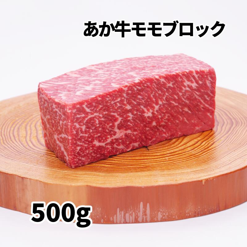 熊本和牛あか牛 モモ ブロック500g【送料無料】 ギフトボックス入りでヤマト運輸クール冷凍宅急便で発送 熊本 熊本県産 阿蘇 ビーフ 赤牛 牛肉 ステーキ肉 赤身 赤身肉 モモ肉 塊肉 ローストビ…