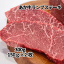 熊本 和牛 あか牛 ランプ ステーキ 150g×2枚【送料無料】 ギフトボックス入りでヤマト運輸クール冷凍宅急便で発送！ 熊本県産 赤牛牛肉 ステーキ肉 赤身 赤身肉 2人前 贈り物 肉 国産 母の日 ホワイトデー キャンプ 恵比寿 あか牛精肉販売所