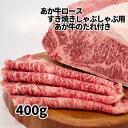 熊本 和牛 あか牛 ロース すき焼き しゃぶしゃぶ用 400g あか牛のたれ200ml付き【送料無料】 ギフトボックス入りでヤマト運輸クール冷凍宅急便で発送！ 熊本県産 阿蘇 赤牛 牛肉 赤身 赤身肉 薄切り すき焼き用 しゃぶしゃぶ用 高級 ギフト 贈り物 母の日 通販