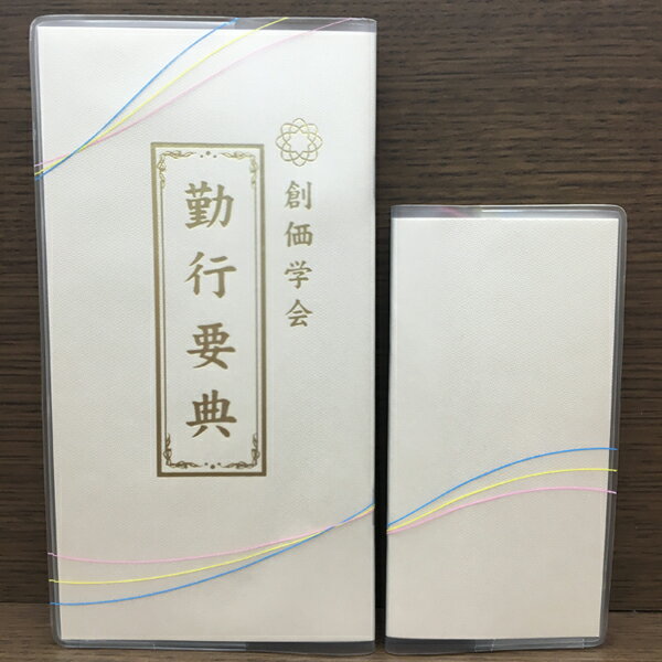 創価学会 用品 グッズ 経本カバー（小） 仏具 仏壇