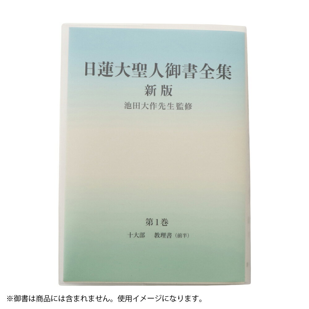 創価学会 新版用御書カバー 分冊版 仏具