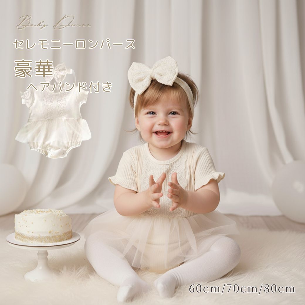 無料ヘアバンド付き☆ 1歳 誕生日 ドレス 退院着 女の子 100日祝い 退院 60 70 80 新生児 セレモニード..