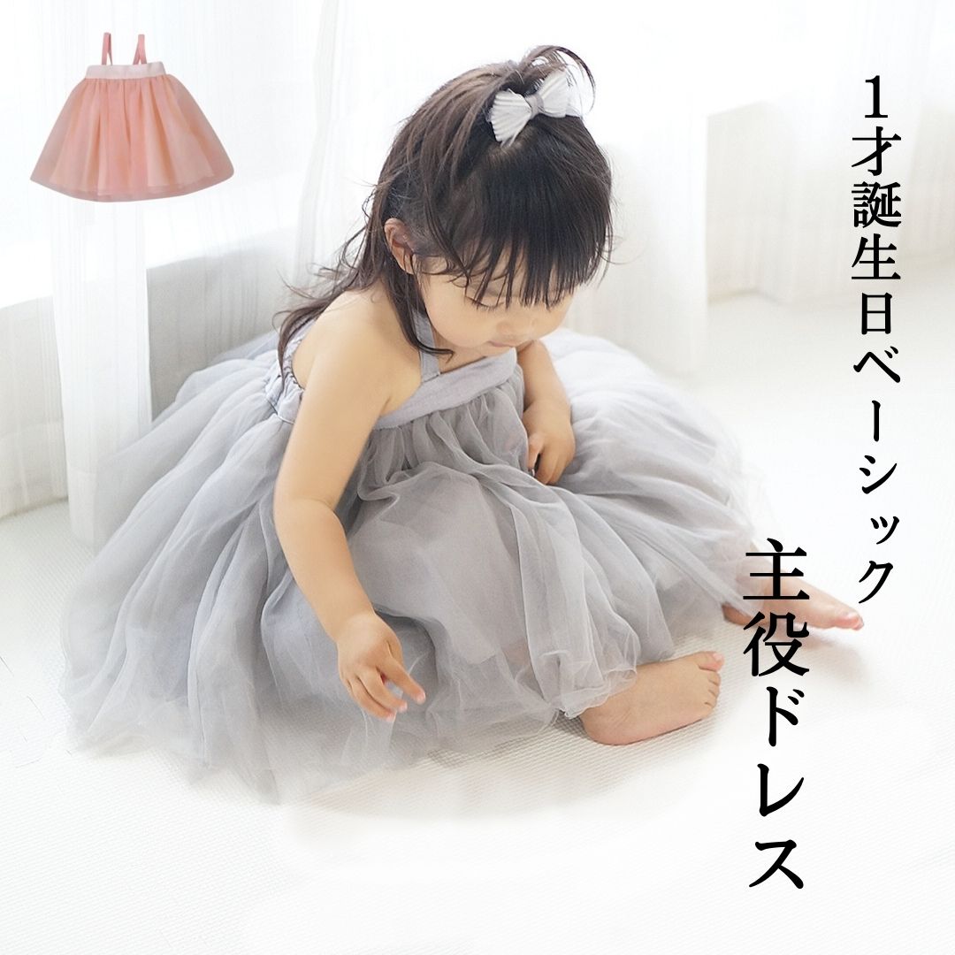 1歳 誕生日 服 女の子 ドレス 2歳 0歳