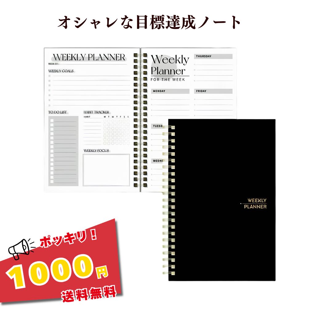 買いまわり【1000円ポッキリ 送料無料】 目標達成 ウィークリープランナー トゥドゥリスト todoリスト ハビットトラッカー おしゃれ プチギフト 雑貨 目標達成ノート A5 手帳 ノート 会社 学校 オフィス女性 男性 中学生 高校生 大学生