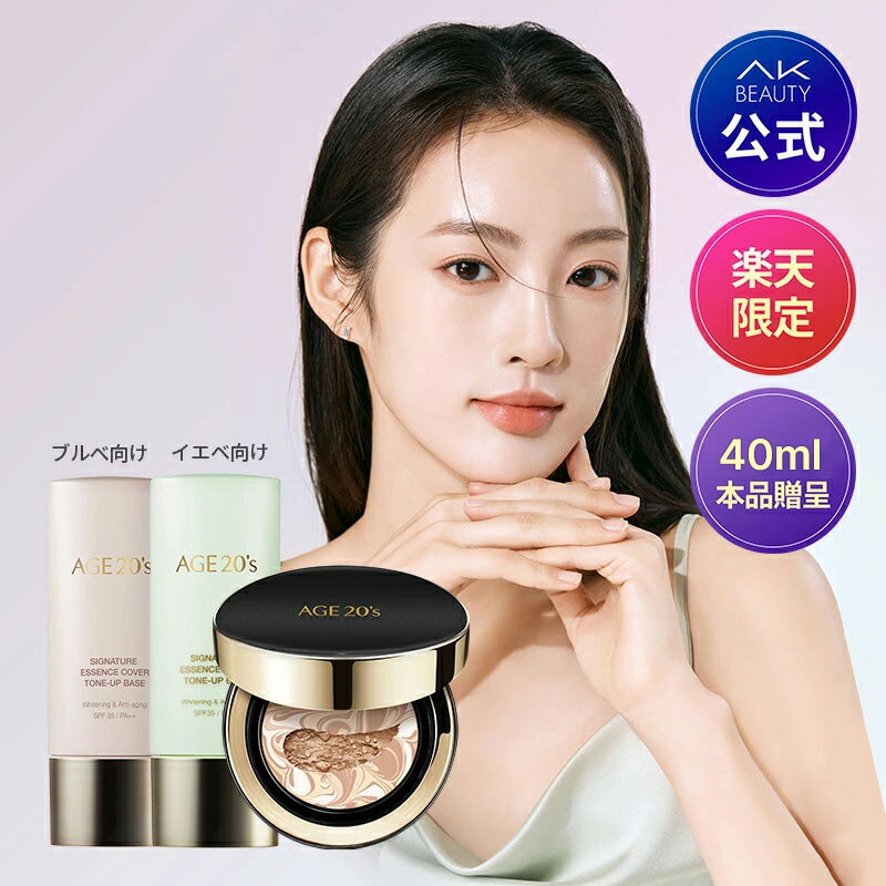 楽天AKBEAUTY楽天市場店【40％OFF】【AGE20's 公式】【楽天限定】【送料無料】シグネチャーエッセンスカバーパクト＋トーンアップベースセットエイジパクト トーンアップ ベース 下地 クッションファンデーション メイクアップ シグネチャーイエベ/ブルべセット