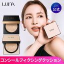 【P10倍】【LUNA 公式】【送料無料】【本品＋リフィール】 LUNA ルナ ロングラスティングコンシールフィクシィングクッションSPF50+/PA++++ ベースメイク ファンデーション ファンデーションパクト