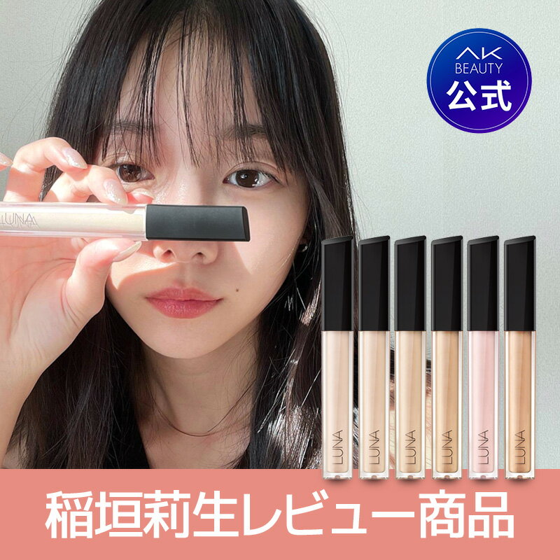 【オリーブヤング3年連続1位】AK BEAUTY楽天市場店 LUNA ルナ コスメ ロングラスティングチップコンシーラー ベースメイク 韓国コスメ 韓国メイク 密着カバー カバー力 プチプラ リキッドコンシーラー