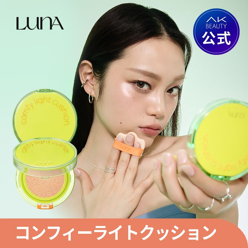 【期間限定10%OFF】【ポイント10倍】【LUNA公式】コンフィーライトクッション 美肌ベース アイドルメイク 【AK BEAUTY楽天市場店】クッションファンデーション ベースメイク カバー力 ツヤ肌 卵肌 韓国コスメのサムネイル