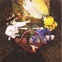 卯酉東海道〜Retrospectove 53 minutes / 上海アリス幻樂団 発売日:2023年05月頃