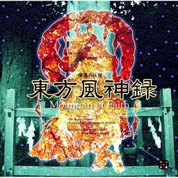 【新品】東方風神録?Mountain of Faith. / 上海アリス幻樂団