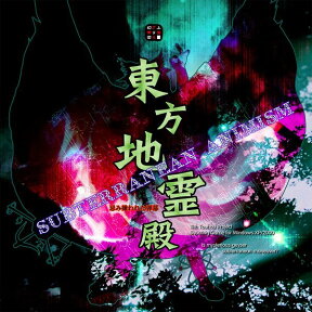 （2023年12月25日以降発送）東方地霊殿～Subterranean Animism. / 上海アリス幻樂団 発売日:2008年08月16日