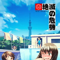 【新品】絶滅の危機/大江戸宅急便
