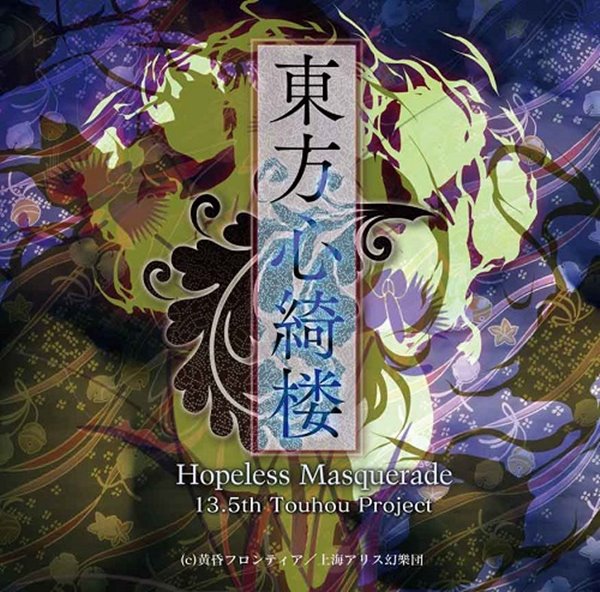 東方心綺楼 〜 Hopeless Masquerade　発売日 2013-05-27／ 黄昏フロンティア