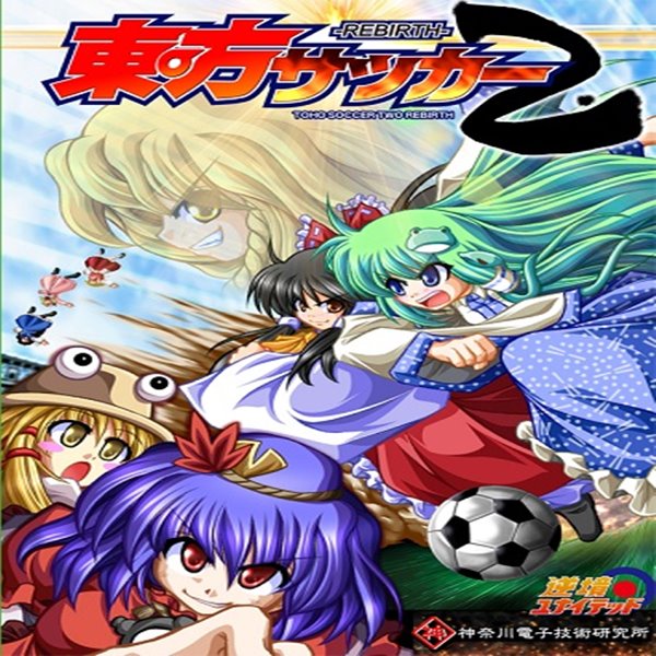 東方サッカー2 ／神奈川電子技術研究所・逆境ユナイテッド