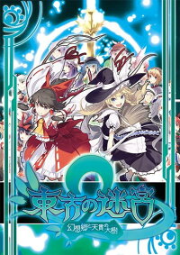 【新品】東方の迷宮2/偽英国紳士団発売日:2013-08-13