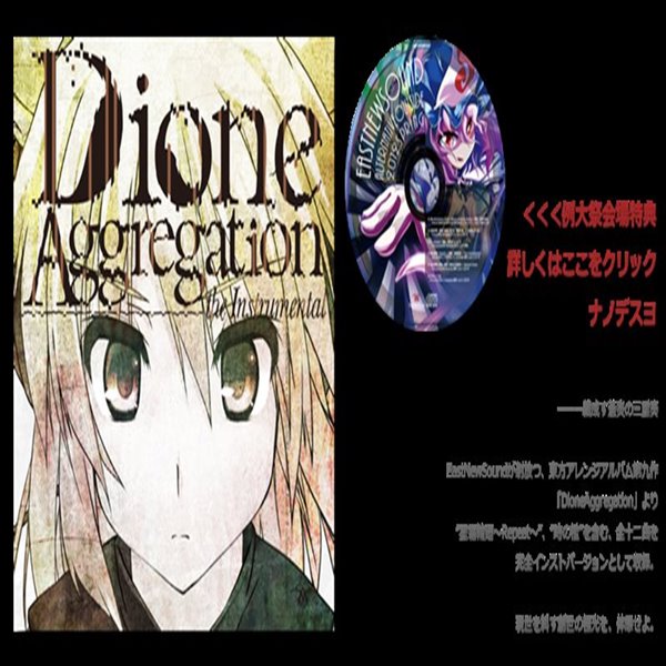 Dione Aggregation the Instrumental / EastNewSound 発売日：2012-05-27