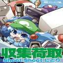 収集荷取 Shoot Shoot にとり / 黄昏フロンティア 発売日：2014-05-12
