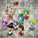 東方弾幕防衛 / にじいろひつじ 発売日:2014-08-16