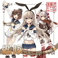 【新品】艦隊フィルハーモ二ー交響楽団/交響アクティブNEETs発売日:2014-08-16