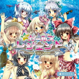 東方ガールズレジェンド / 東方女子流 発売日:2014-08-16